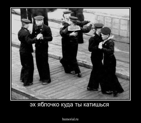 эх яблочко куда ты катишься 