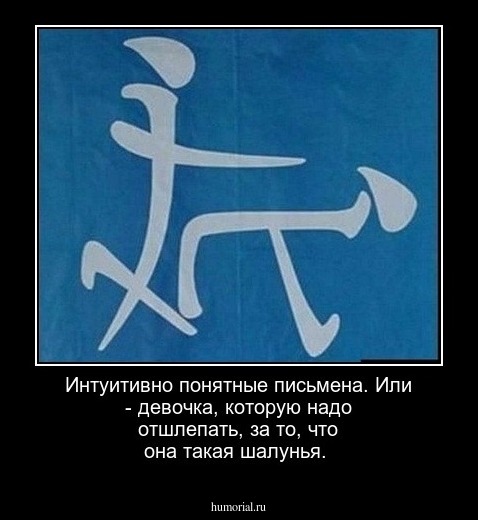 Интуитивно понятные письмена. Или  - девочка, которую надо отшлепать,  за то, что она такая шалунья.