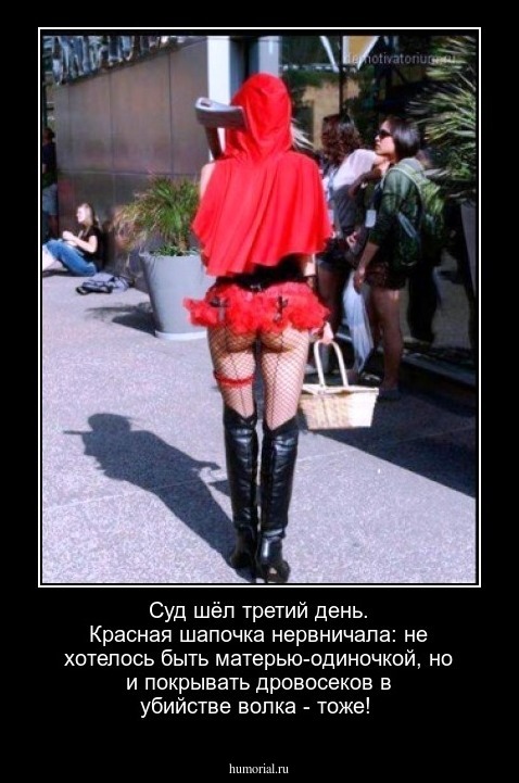Суд шёл третий день. Красная шапочка нервничала: не хотелось быть матерью-одиночкой, но и покрывать дровосеков в убийстве волка - тоже!