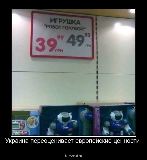 Украина переоценивает европейские ценности