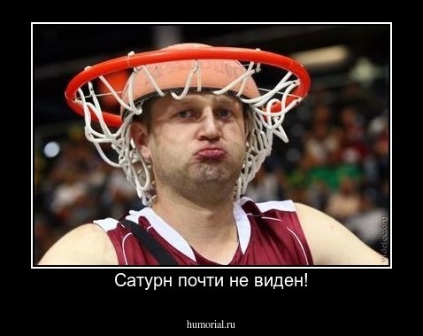Сатурн почти не виден!