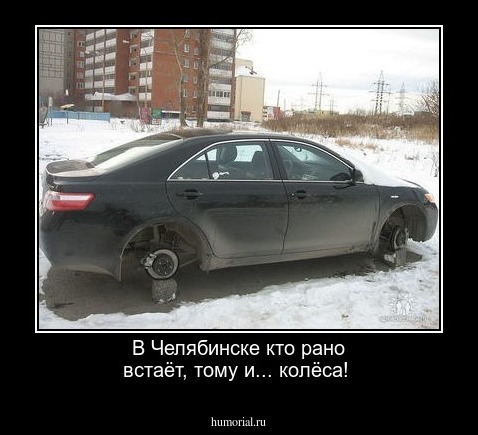 В Челябинске кто рано встаёт, тому и... колёса!