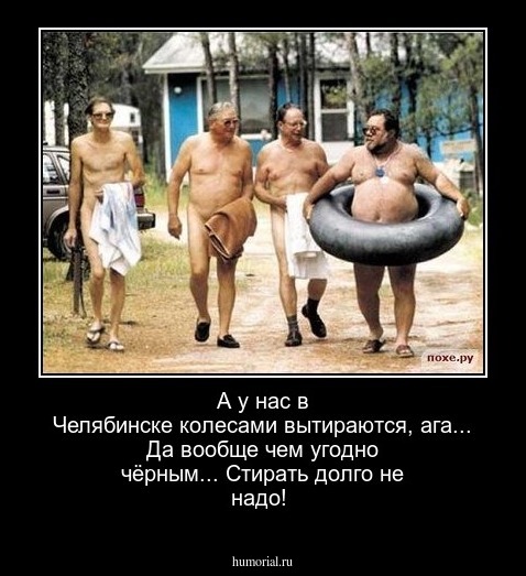 А у нас в Челябинске колесами вытираются, ага...  Да вообще чем угодно чёрным... Стирать долго не надо!