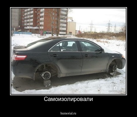 Самоизолировали