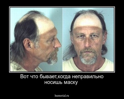 Вот что бывает,когда неправильно носишь маску