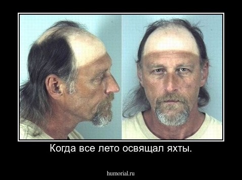 Когда все лето освящал яхты.