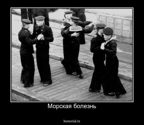 Морская болезнь