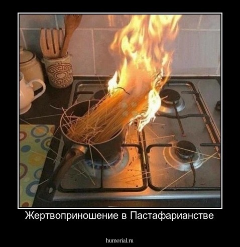Жертвоприношение в Пастафарианстве