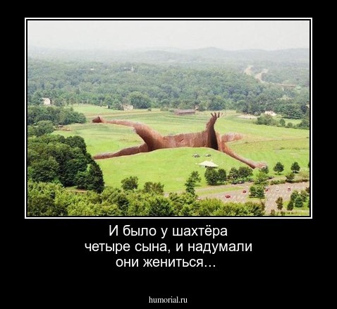 И было у шахтёра четыре сына, и надумали они жениться...