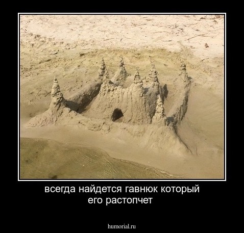 всегда найдется гавнюк который его растопчет 