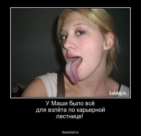 У Маши было всё для взлёта по карьерной лестнице!