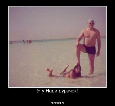 Я у Нади дурачок!