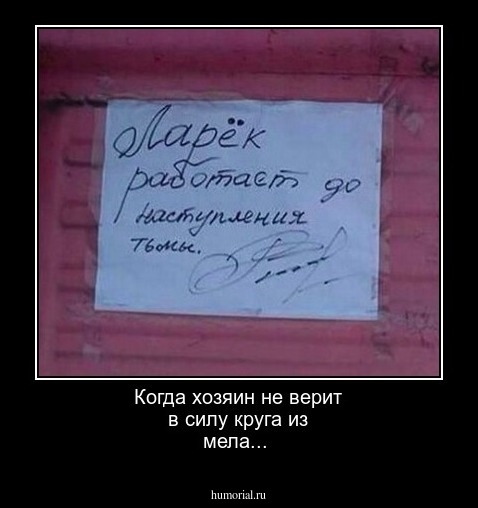Когда хозяин не верит в силу круга из мела...
