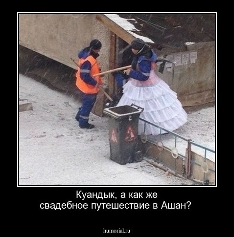 Куандык, а как же свадебное путешествие в Ашан?