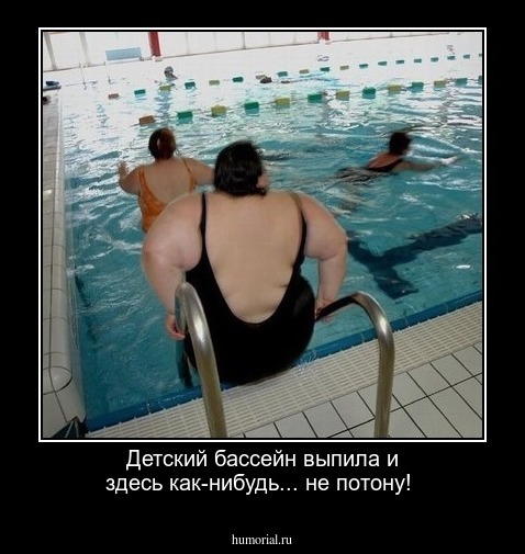 Детский бассейн выпила и здесь как-нибудь... не потону!