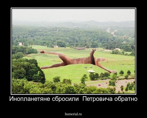 Инопланетяне сбросили  Петровича обратно