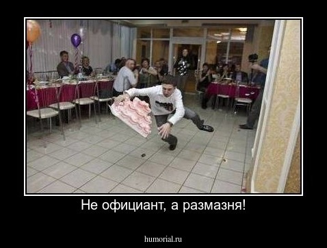 Не официант, а размазня!
