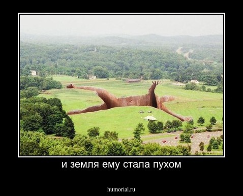 и земля ему стала пухом