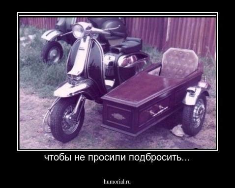 чтобы не просили подбросить...