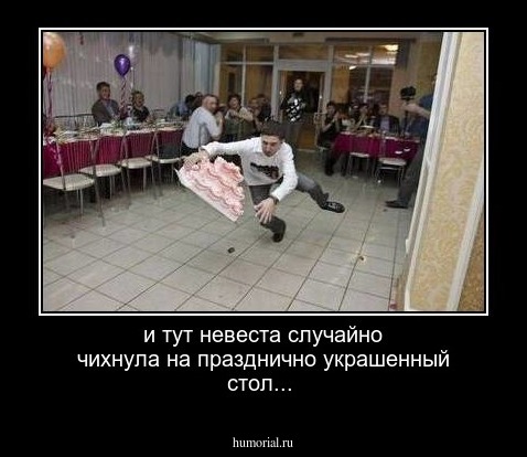 и тут невеста случайно чихнула на празднично украшенный стол...