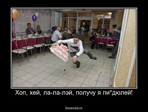 Хоп, хей, ла-ла-лэй, получу я пи*дюлей!