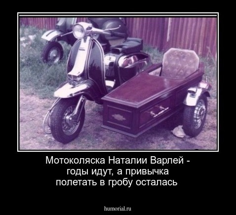 Мотоколяска Наталии Варлей - годы идут, а привычка полетать в гробу осталась