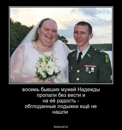 восемь бывших мужей Надежды пропали без вести и на её радость - обглоданные лодыжки ещё не нашли