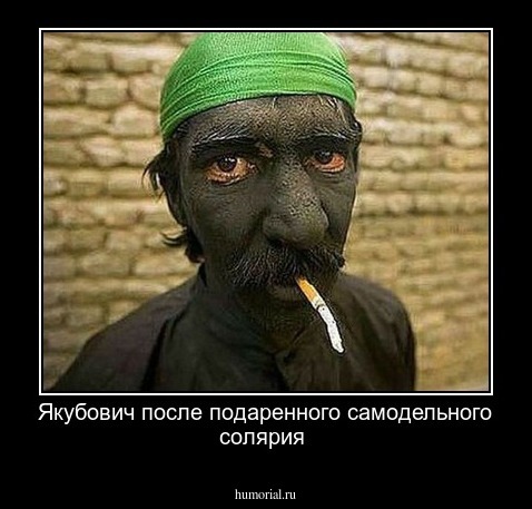 Якубович после подаренного самодельного солярия