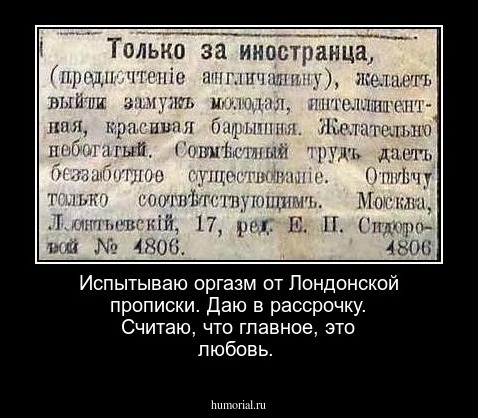 Испытываю оргазм от Лондонской прописки. Даю в рассрочку. 
Считаю, что главное, это любовь.