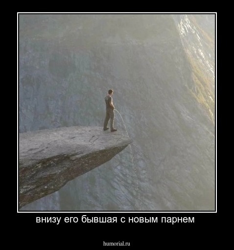 внизу его бывшая с новым парнем 