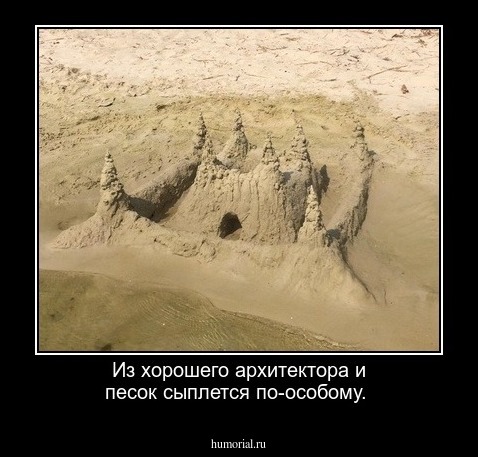 Из хорошего архитектора и песок сыплется по-особому.