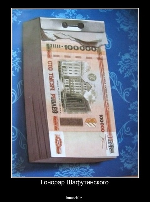 Гонорар Шафутинского