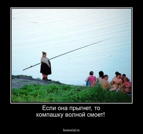 Если она прыгнет, то компашку волной смоет!