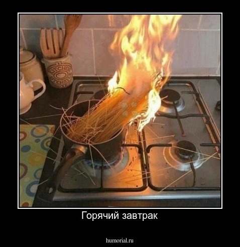 Горячий завтрак