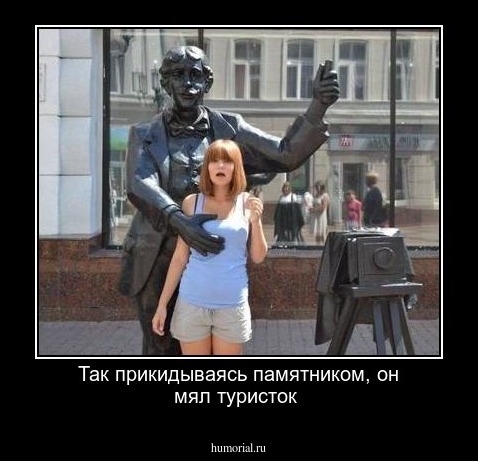 Так прикидываясь памятником, он мял туристок
