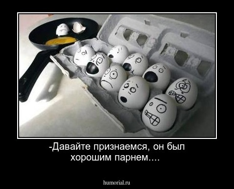 -Давайте признаемся, он был хорошим парнем....