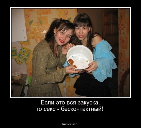 Если это вся закуска, то секс - бесконтактный!