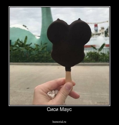 Сиси Маус