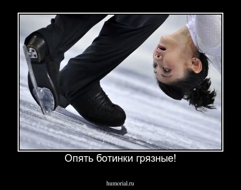 Опять ботинки грязные!