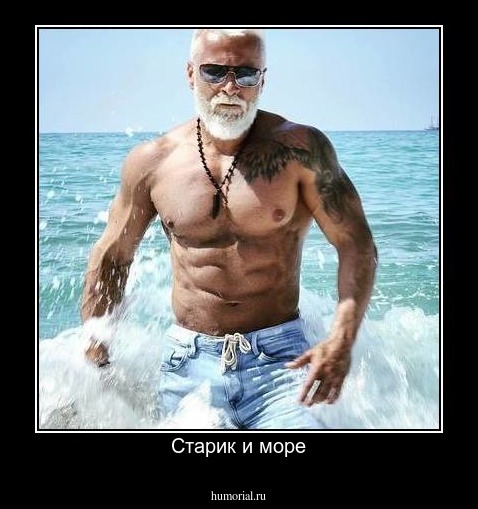 Старик и море