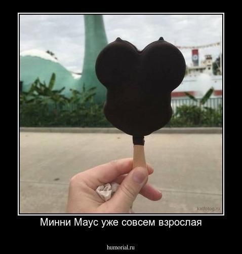 Минни Маус уже совсем взрослая