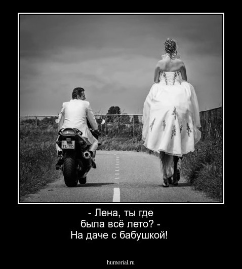 - Лена, ты где была всё лето?
- На даче с бабушкой!