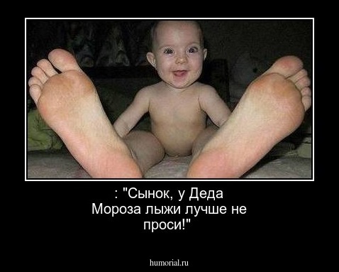  : "Сынок, у Деда Мороза лыжи лучше не проси!"