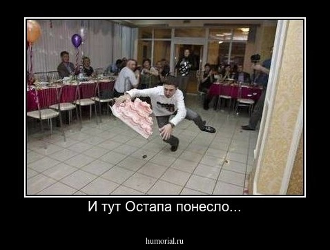 И тут Остапа понесло...