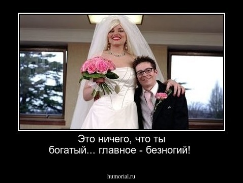Это ничего, что ты богатый... главное - безногий!