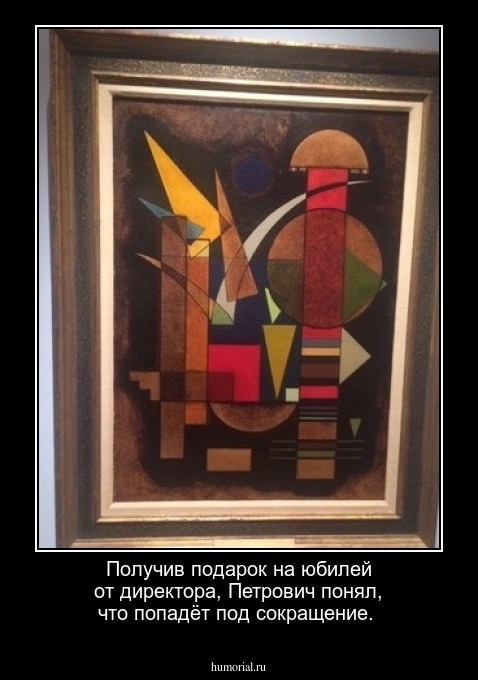Получив подарок  на юбилей от директора, Петрович понял, что попадёт под сокращение.