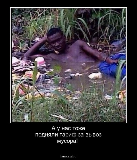  А у нас тоже подняли тариф за вывоз мусора!