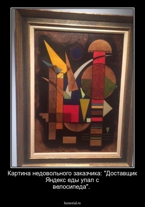 Картина недовольного заказчика: "Доставщик Яндекс еды упал с велосипеда".