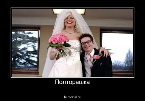 Полторашка