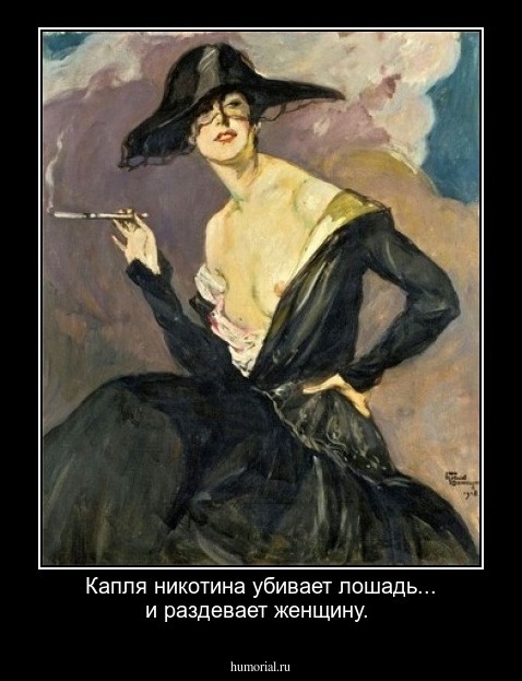 Капля никотина убивает лошадь... и раздевает женщину.